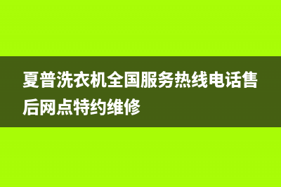 夏普洗衣机全国服务热线电话售后网点特约维修