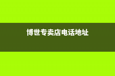 长葛博世(BOSCH)壁挂炉售后服务电话(博世专卖店电话地址)