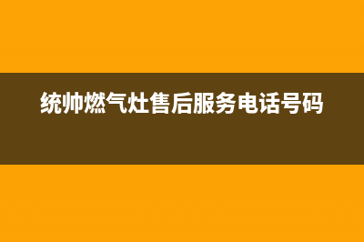 连云港统帅灶具售后服务部2023已更新(今日(统帅燃气灶售后服务电话号码)