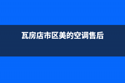 瓦房店市区美的灶具服务网点2023已更新(今日(瓦房店市区美的空调售后)