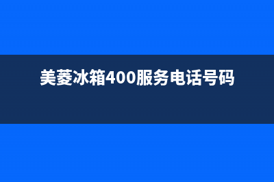 美菱冰箱400服务电话(2023更新(美菱冰箱400服务电话号码)