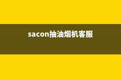 ASCOLI油烟机客服电话已更新(sacon抽油烟机客服)