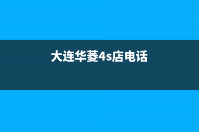 大连市华凌集成灶售后电话2023已更新(今日(大连华菱4s店电话)