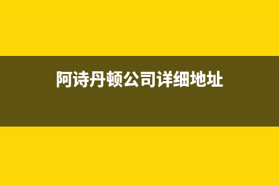 晋江市阿诗丹顿(USATON)壁挂炉客服电话24小时(阿诗丹顿公司详细地址)