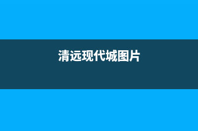 清远市区现代灶具全国服务电话2023已更新(400/更新)(清远现代城图片)