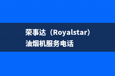 荣事达（Royalstar）油烟机服务电话