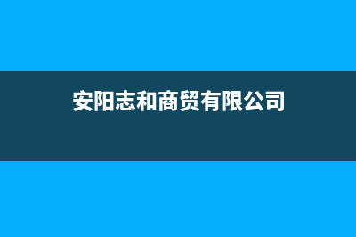 安阳市区志高燃气灶全国统一服务热线2023已更新(400/联保)(安阳志和商贸有限公司)