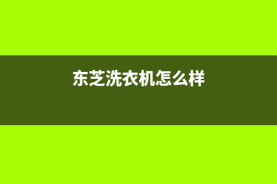 东芝洗衣机售后 维修网点统一2022维修专线电话(东芝洗衣机怎么样)