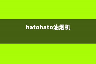 hartotia油烟机售后维修电话2023已更新(厂家/更新)(hatohato油烟机)