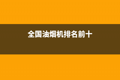 GINPAI油烟机全国服务热线电话2023已更新(2023更新)(全国油烟机排名前十)