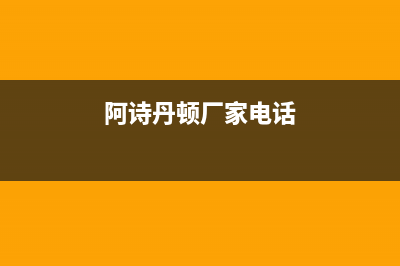 广元阿诗丹顿灶具维修中心2023已更新(400)(阿诗丹顿厂家电话)