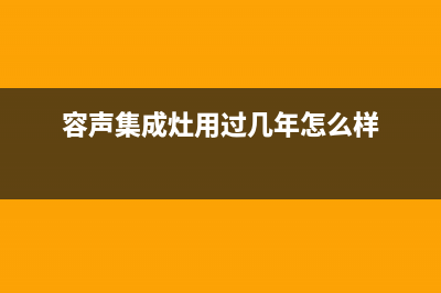 宁国容声集成灶售后24h维修专线2023已更新(2023更新)(容声集成灶用过几年怎么样)