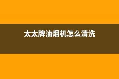 妍太太油烟机24小时维修电话2023已更新(厂家400)(太太牌油烟机怎么清洗)