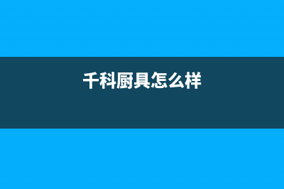 千科（QIKE）油烟机维修上门服务电话号码2023已更新[客服(千科厨具怎么样)