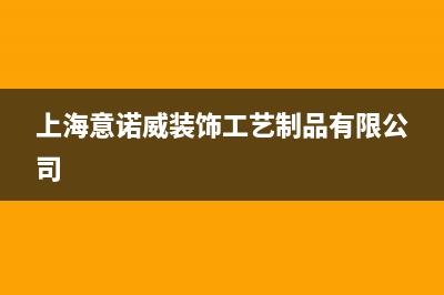 芜湖市意诺威innovita壁挂炉全国服务电话(上海意诺威装饰工艺制品有限公司)