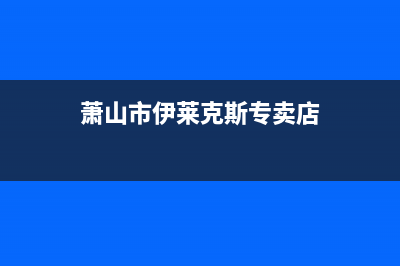 萧山市伊莱克斯灶具400服务电话2023已更新(今日(萧山市伊莱克斯专卖店)