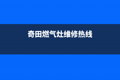 烟台市奇田灶具售后服务 客服电话2023已更新(400)(奇田燃气灶维修热线)