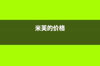 米芙（MIFU）油烟机售后服务电话2023已更新（今日/资讯）(米芙的价格)