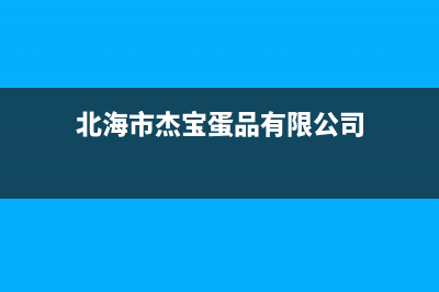 北海市杰晟(JIESHENG)壁挂炉全国售后服务电话(北海市杰宝蛋品有限公司)