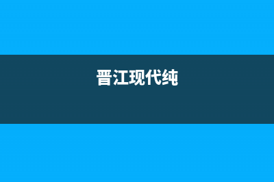 晋江市区现代燃气灶的售后电话是多少2023已更新(网点/更新)(晋江现代纯)