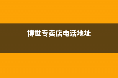 榆林市博世集成灶全国24小时服务热线2023已更新(今日(博世专卖店电话地址)