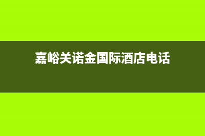 嘉峪关市艾诺基壁挂炉售后服务电话(嘉峪关诺金国际酒店电话)