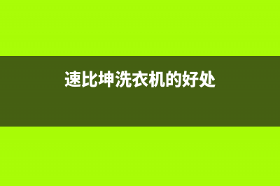 速比坤洗衣机人工服务热线统一客服400(速比坤洗衣机的好处)