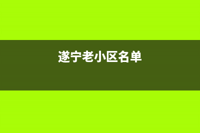 遂宁市区年代集成灶全国服务电话2023已更新(厂家400)(遂宁老小区名单)