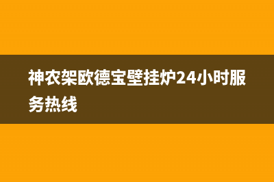 神农架欧德宝壁挂炉24小时服务热线