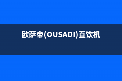 欧萨帝（OUSADI）油烟机售后服务电话号2023已更新(全国联保)(欧萨帝(OUSADI)直饮机好吗?)