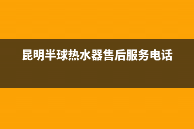 昆明市区半球集成灶售后服务电话2023已更新(厂家/更新)(昆明半球热水器售后服务电话)