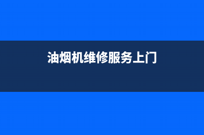 萦阙油烟机上门服务电话2023已更新(400)(油烟机维修服务上门)