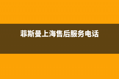 上饶菲斯曼(VIESSMANN)壁挂炉服务电话24小时(菲斯曼上海售后服务电话)