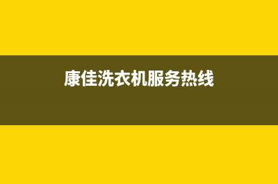 康佳洗衣机服务24小时热线售后客服在线(康佳洗衣机服务热线)