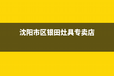 洁辰油烟机维修上门服务电话号码2023已更新(400)(油烟机清洗维修)