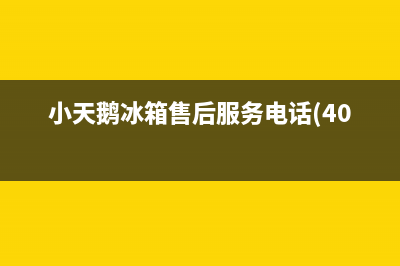 小天鹅冰箱售后服务电话(400)