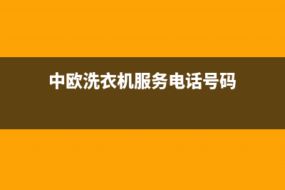 中欧洗衣机服务中心售后维修联系方式(中欧洗衣机服务电话号码)