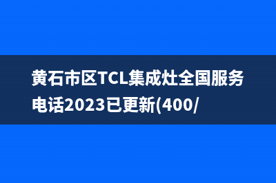 黄石市区TCL集成灶全国服务电话2023已更新(400/更新)