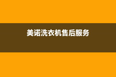 美诺洗衣机客服电话号码售后24小时400维修服务(美诺洗衣机售后服务)