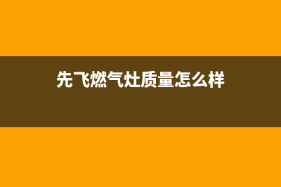 先飞（XIanFeI）油烟机售后服务电话号2023已更新(今日(先飞燃气灶质量怎么样)