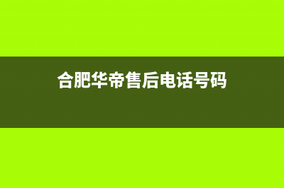 合肥市华帝集成灶维修服务电话2023已更新(厂家/更新)(合肥华帝售后电话号码)