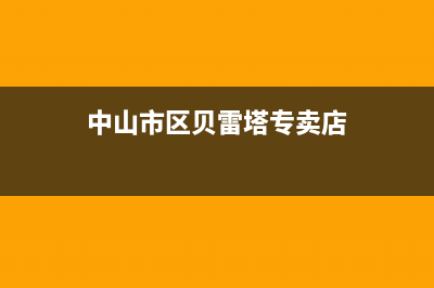 中山市区贝雷塔(Beretta)壁挂炉维修24h在线客服报修(中山市区贝雷塔专卖店)