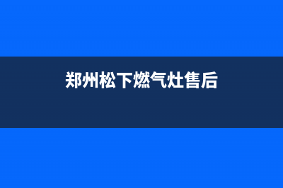 鹤壁松下灶具售后服务维修电话2023已更新(厂家400)(郑州松下燃气灶售后)