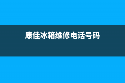 康佳冰箱维修电话24小时2023(已更新)(康佳冰箱维修电话号码)