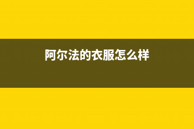 阿尔法ALPHA洗衣机售后电话统一24小时客服(阿尔法的衣服怎么样)