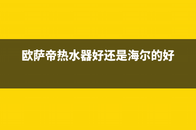 欧萨帝（OUSADI）油烟机售后维修2023已更新(厂家/更新)(欧萨帝热水器好还是海尔的好)