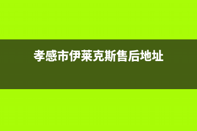 孝感市伊莱克斯集成灶服务24小时热线2023已更新(厂家/更新)(孝感市伊莱克斯售后地址)