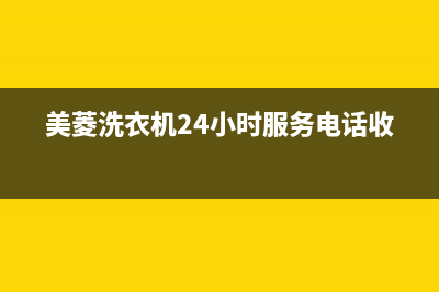 美菱洗衣机24小时人工服务电话售后客服务电话多少(美菱洗衣机24小时服务电话收费)