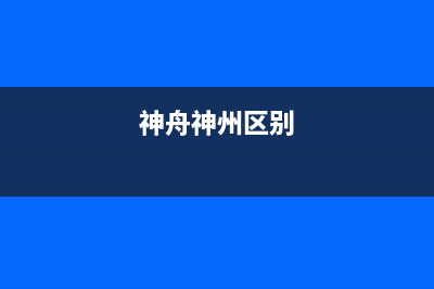 神州（SHENZHOU）油烟机服务热线2023已更新(今日(神舟神州区别)