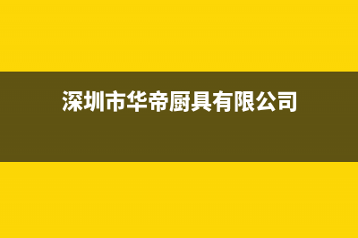 深圳市区华帝集成灶服务网点2023已更新(厂家/更新)(深圳市华帝厨具有限公司)